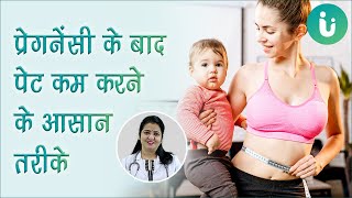 डिलीवरी के बाद पेट कम करने के तरीके और उपाय Pregnancy ke baad vajan kaise ghataye [upl. by Aspia754]