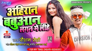 एक बार फिर से Raushan Rohi सुपर बलास्ट Song  Ahiran Babuan Lagan Me Lihe  Lagan Special Song [upl. by Valeta339]