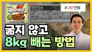 단기간에 살 빼고 싶다면 이걸 꼭 보세요  굶지 않아도 살 빠집니다 [upl. by Engis14]