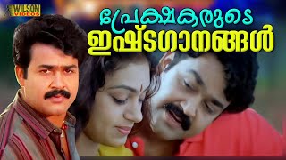 പ്രേക്ഷകരുടെ ഇഷ്ടഗാനങ്ങൾ  Evergreen Malayalam Film Songs [upl. by Kroll461]