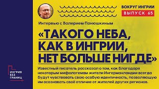 «Такого неба как в Ингрии нет больше нигде» Разговор с Валерием Панюшкиным 65 выпуск [upl. by Naara]