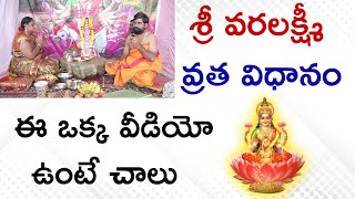 Varalakshmi Vratham pooja Vidhanam in Telugu  Varalakshmi Vratham Pooja Procedure Sri Telugu Astro [upl. by Hollyanne709]