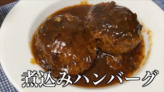 お肉屋さんのハンバーグをハッシュドビーフで煮込んでみる [upl. by Ennairb]