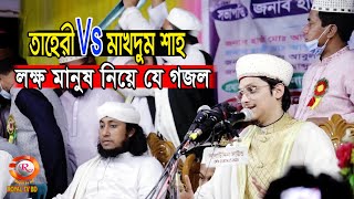 নারে তাকবীর আল্লাহ আকবার  গজল  Gajal আল্লামা সাইয়্যেদ মাখদুম শাহ্ মোজাদ্দেদী । Makhdum Shah । [upl. by Onimixam]