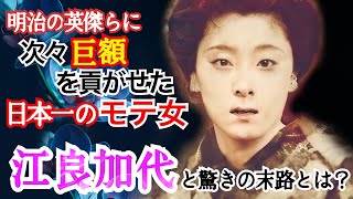 明治の英傑らに次々平気で巨額を貢がせた日本一モテた女、芸妓・江良加代。あの伊藤博文も振った後に彼女が選んだ男性とは！？そしてその末路が凄過ぎる [upl. by Airamzul]