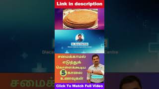 சமைக்காமல் எடுத்துக்கொள்ளக்கூடிய காலை உணவுகள் பாகம் 5  NO COOKING DIABETIC BREAKFAST 5 [upl. by Egamlat]