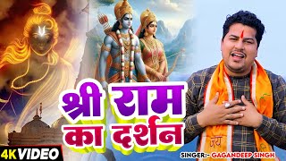 Bhakti Video  श्री राम का दर्शन  Gagandeep Singh का सुपरहिट राम भजन  Bhakti Ram Bhajan 2024 [upl. by Salmon]