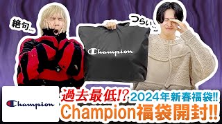 【チャンピオン  2024年福袋】過去最低Champion10000円福袋の中身が辛すぎた【福袋開封】 [upl. by Adlihtam]