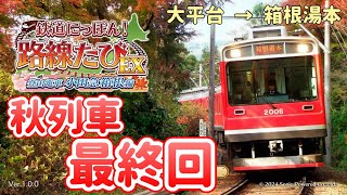 秋列車最終回！ ～鉄道にっぽん！路線たびEX 登山電車 小田急箱根編～ [upl. by Colombi327]