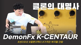 레전설 클론을 클론한 DemonFx 이펙터 KCENTAUR 투데이스기어 todaysgear 프리버드 기타리뷰 기타이펙터 kloncentaur [upl. by Soracco424]