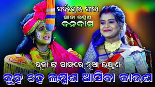 କୁହ ହେ ଲକ୍ଷ୍ମଣ ଆସିବା କାରଣ। Puja Nk Kantharu। No1 Sita। Rama Nataka। Lava Kusa Janma। Odia Ramalila [upl. by Modern]