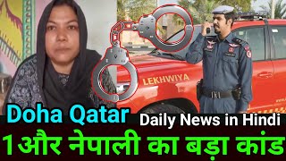 Qatar में एक और नेपाली ने किया बड़ा कांड  Qatar News in Hindi  Big Fraud in Qatar  Gulf Xpert News [upl. by Finley]