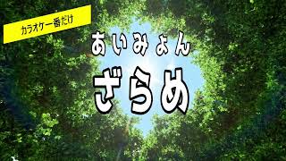 【カラオケ一番だけ】あいみょん「ざらめ」 [upl. by Lennon]