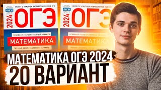 ОГЭ по математике 2024 Ященко Все восьмые задания [upl. by Pentheas]