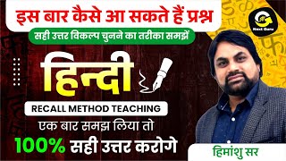 हिन्दी  HINDI  RECALL METHOD TEACHING  BY Dr HIMANSHU SIR  NEXT GURU [upl. by Nari551]