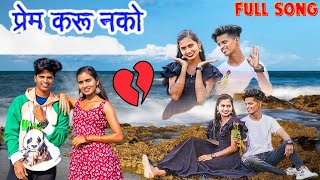 Prem Karu Nako  प्रेम करू नको  Darshana Zirava  Mahesh Umbarsada  Gavthi Song  Palghar Song [upl. by Airamat]