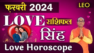 Leo Love Horoscope February 2024  Singh Love Rashifal February 2024  Leo Love Life Horoscope [upl. by Viens39]