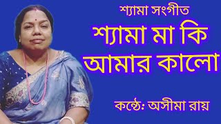 Shyama sangeet harmonium tutorial  Shyama maa ki amar kalo Cover  Asima Roy l [upl. by Llerraj]