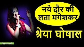 श्रेया घोषाल का जीवन परिचय  Shreya Ghoshal Singer Biography In Hindi [upl. by Oetam508]