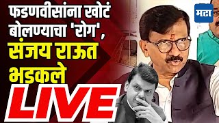 Sanjay Raut Press Conference  अडीच वर्षांपूर्वी फौजदाराचा शिपाई झाला त्यामुळे वैफल्य आले [upl. by Middleton507]