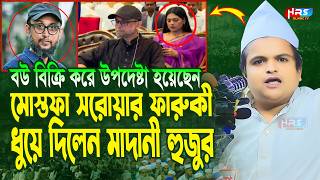 গতকালকে এমন অগ্নি ঝড়া বয়ান বিগত ৫ বছরেও শুনি নাই  রফিকুল ইসলাম মাদানী  Rafiqul Islam Madani Waz [upl. by Bouzoun582]