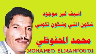 شكون انتي شكون تكوني محمد المحفوظي لن تسمعها من قبل Mohammed elmahfoudi chkon nti cha3bi Watra Music [upl. by Llennhoj788]