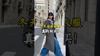 冬天這些衣服，真的別買！ 穿搭 秋季穿搭2024高級感 高級感穿搭 冬季穿搭 [upl. by Jeana]