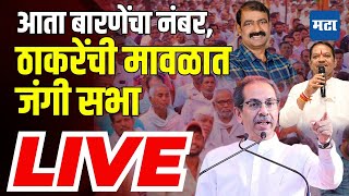 Maharashtra Times Live  Uddhav Thackeray Pimpri Chinchwad Sabha  Sanjog Waghere Patil [upl. by Alam]