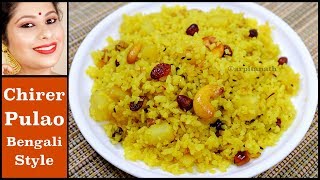 চিড়ার পোলাও  Chirer Polao Bengali Style  Poha Pulao  Arpita Nath [upl. by Rentsch]