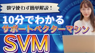 【機械学習】SVM（サポートベクターマシン）とは？ G検定 機械学習 データサイエンティスト [upl. by Assej]