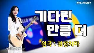 기다린 만큼 더검정치마 [upl. by Fotzsyzrk]