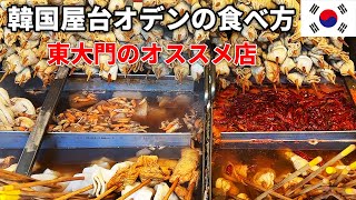 ソウルで一番うまい！東大門のローカルおでん屋台でおすすめ8種類を食べる [upl. by Jovitta213]