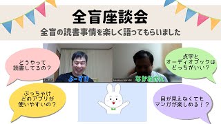 活字が読めない・読みにくい人の読書環境は？点字や拡大文字以外にも選択肢があった！全盲の視覚障害者へのインタビューを通じて様々なアプリと一緒に紹介します [upl. by Cilla307]