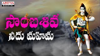 Sambasiva  Lord Shiva Songs  Ram Miryala  Palnadu Janapadam  Sweekar Agasthi shivasongs [upl. by Alphonso436]