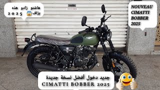 جديد دخول أفضل نسخة جديدة CIMATTI BOBBER 2025 [upl. by Biddy]