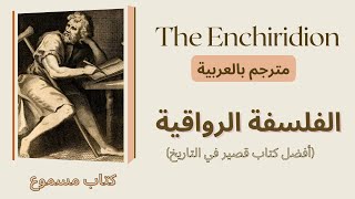 The Enchiridion by Epictetus كتاب مسموع مترجم بالعربية [upl. by Pilloff]