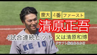 慶大・清原正吾が４試合連続ヒット [upl. by Lauber]