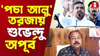 Lok Sabha Vote  Voteএর বাজারে পচা আলু তরজায় Suvendu Adhikari  Apurba Sarkar [upl. by Itra]