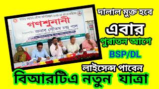 দালালমুক্ত বিআরটিএ গড়া সম্ভব কি How to get driving licence in BRTA  DL status from BSP পোস্ট অফিস [upl. by Nnayhs683]