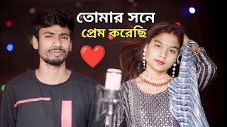 TOMAR SHONE PREM KORESI  তোমার সনে প্রেম করেছি  Parbin Sultana and Anowar [upl. by Acitel158]