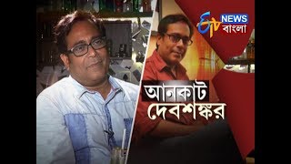 UNCUT DEBSHANKAR  ETV News Bangla [upl. by Yoho407]