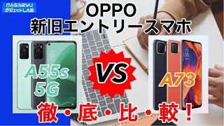 【OPPO A55s 5G vs OPPO A73】OPPO新旧エントリースマホを色んな角度から徹底比較！【提供オウガ・ジャパン】 [upl. by Seni412]