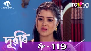 Dubori  দুবৰি  18th Feb 2022  Episode No 119 [upl. by Yelkao]