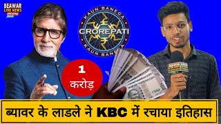 ब्यावर के लाडले ने कौन बनेगा करोड़पति के मंच पर इतिहास रचा beawarlivenews KBCIndia kbclive [upl. by Ettelimay]