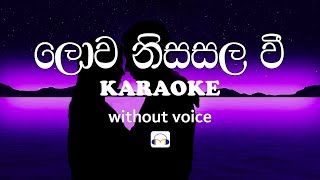 Lowa Nisasala Wee Karaoke without voice ලොව නිසසල වී  sinhala music tracks [upl. by Nakashima]