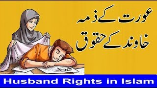 Rights of Husband in Islam  خاوند کے حقوق  Husband Rights in Islam [upl. by Leitnahs]