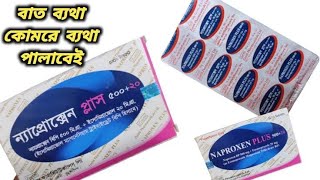 Naproxen plus 37520 bangla  naproxen 500 mg এর কাজ কি [upl. by Yelsew]