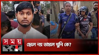 বগুড়ায় মা হত্যার ঘটনায় নতুন মোড়  Bogura News  Somoy TV [upl. by Koerner]