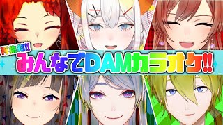 【 再集結 】みんなでDAMカラオケ！今日は採点無しで楽しもー！【 supported by DAM 】 [upl. by Nerte248]