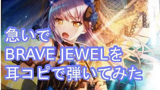 CD買ってからBRAVE JEWELを耳コピで弾いてみた【Roselia】 [upl. by Yellac450]